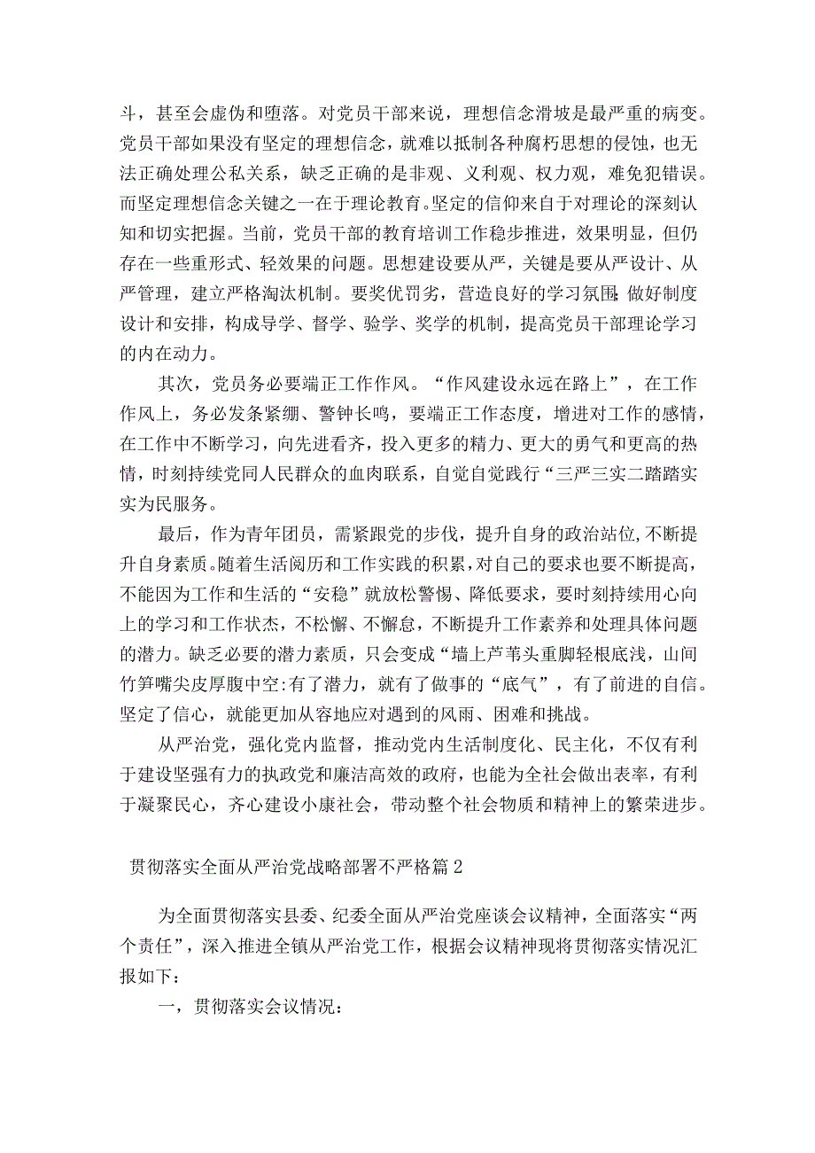 贯彻落实全面从严治党战略部署不严格范文精选13篇.docx_第2页