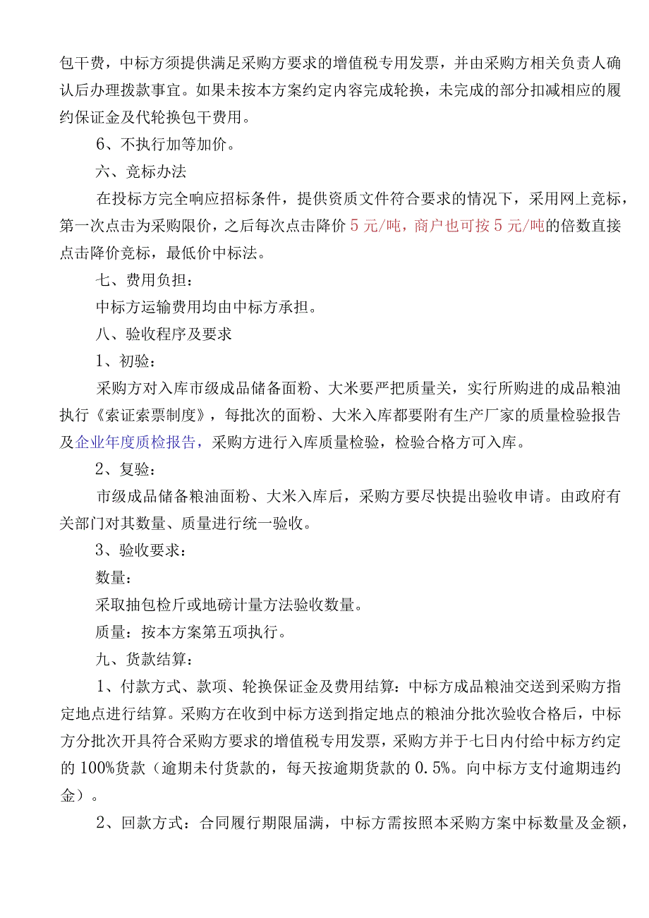 通辽市市级成品储备粮油收储实施方案.docx_第3页