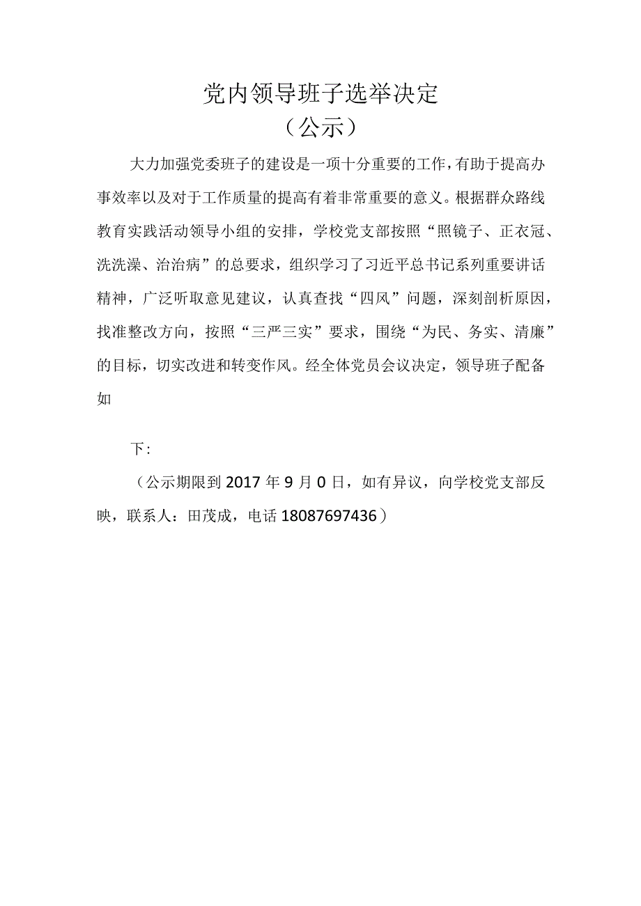 选举结果公开.docx_第1页