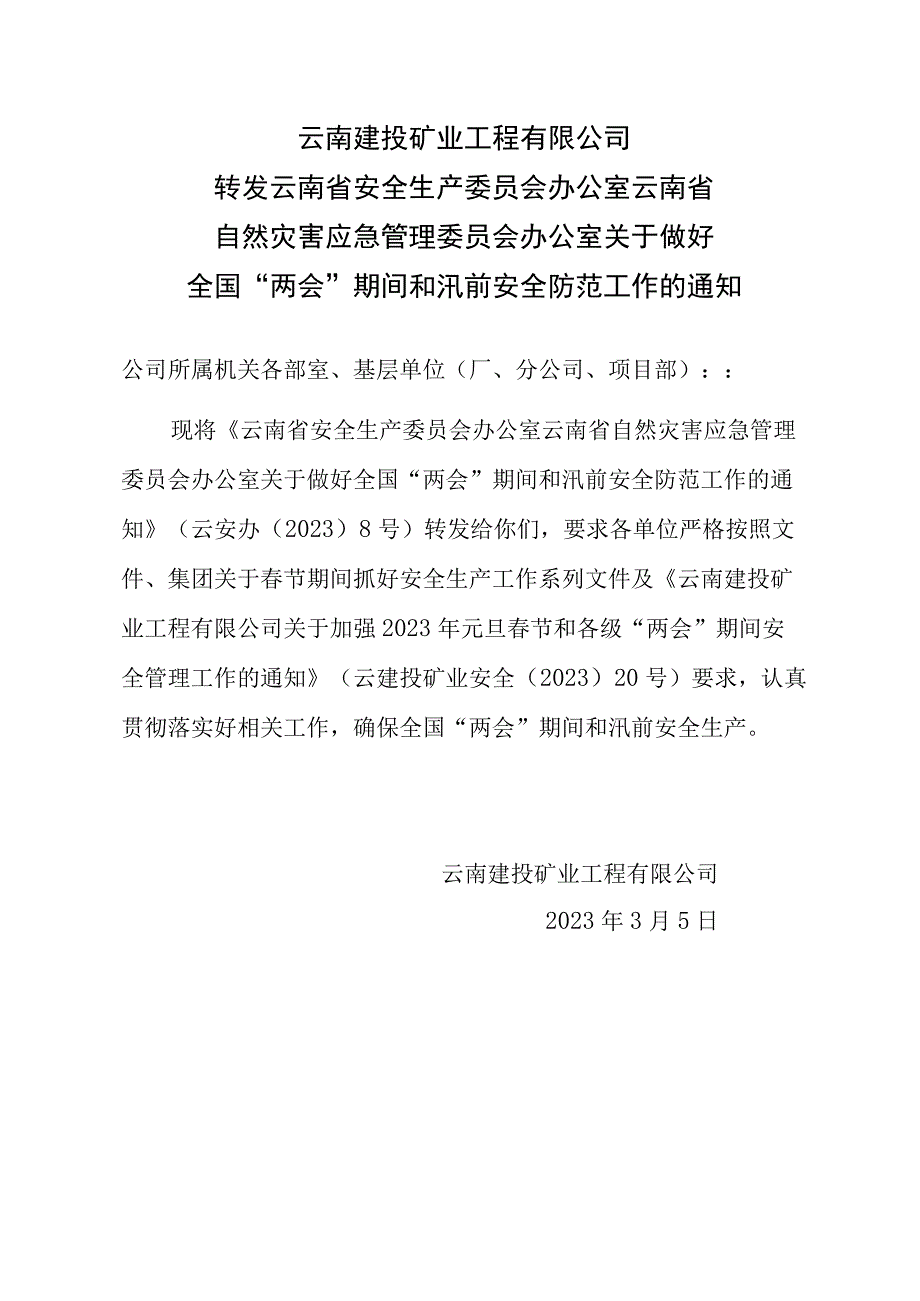 转发省安委办 省自然灾害应急管理委员会办公室关于做好两会期间和汛前安全防范工作的通知.docx_第1页