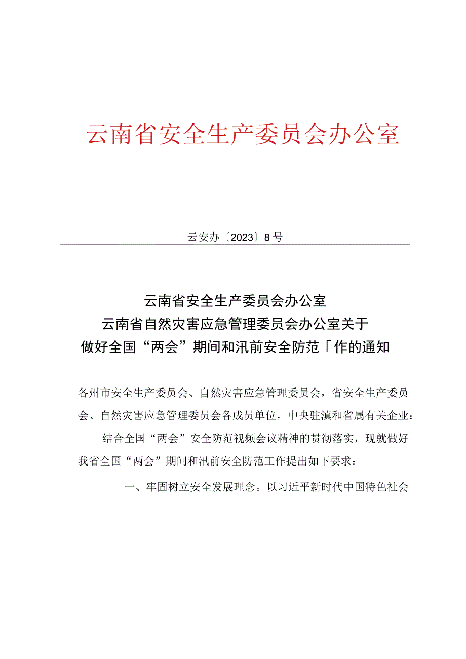 转发省安委办 省自然灾害应急管理委员会办公室关于做好两会期间和汛前安全防范工作的通知.docx_第2页