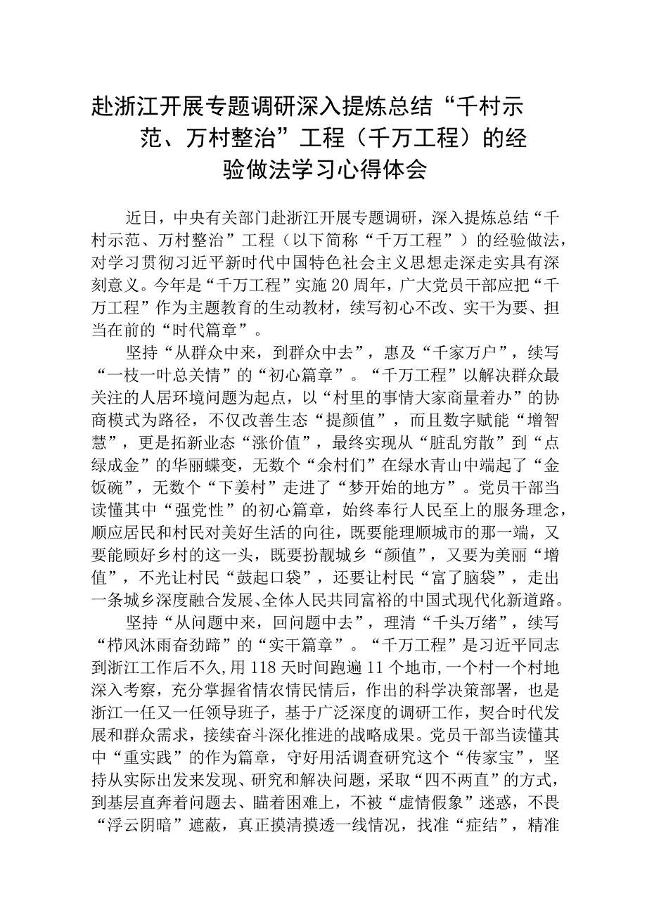 赴浙江开展专题调研深入提炼总结千村示范万村整治工程千万工程的经验做法学习心得体会精选五篇合集.docx_第1页