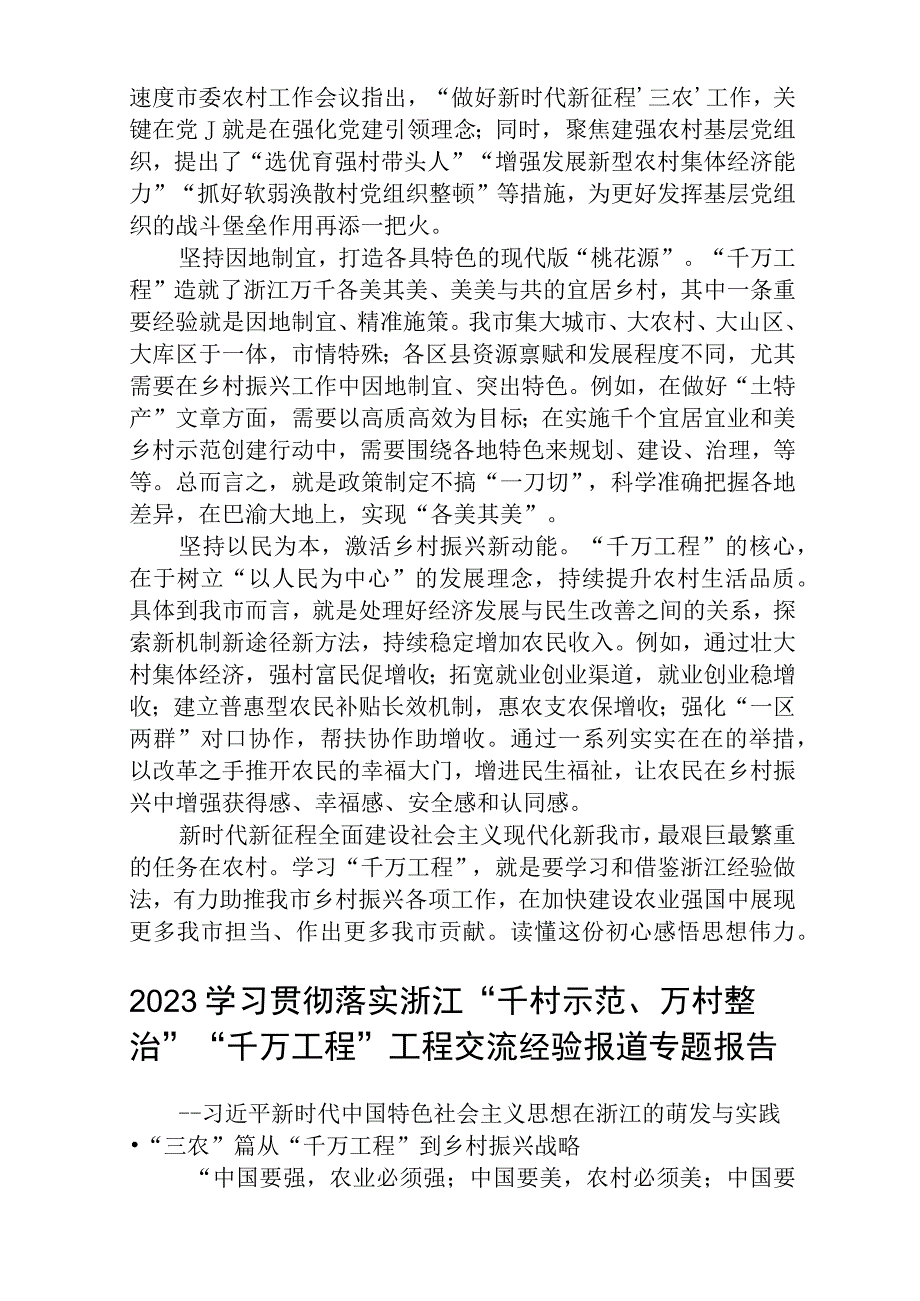 赴浙江开展专题调研深入提炼总结千村示范万村整治工程千万工程的经验做法学习心得体会精选五篇合集.docx_第3页