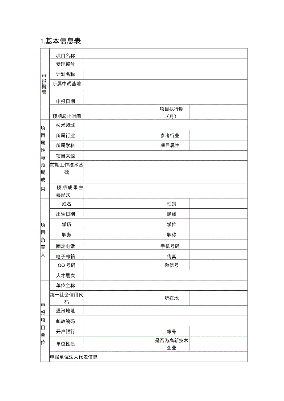 辽宁省科学技术计划项目申报书.docx_第3页