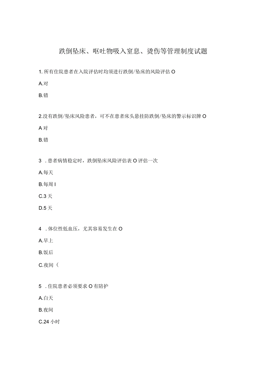 跌倒坠床呕吐物吸入窒息烫伤等管理制度试题 1.docx_第1页