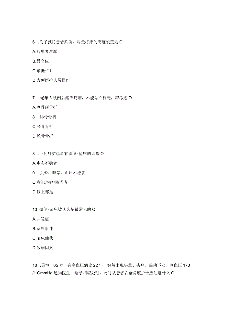 跌倒坠床呕吐物吸入窒息烫伤等管理制度试题 1.docx_第2页