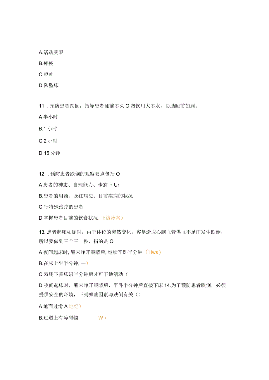 跌倒坠床呕吐物吸入窒息烫伤等管理制度试题 1.docx_第3页