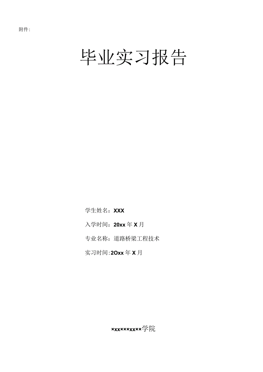 道路桥梁工程技术实习报告.docx_第1页