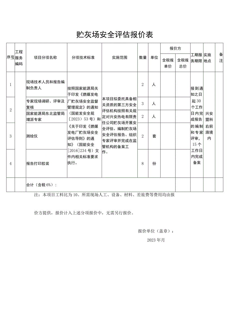 贮灰场安全评估报价表.docx_第1页