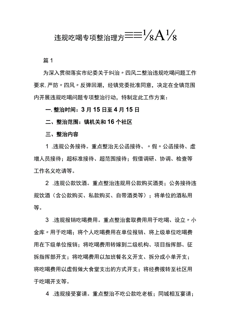 违规吃喝专项整治工作方案范文5篇.docx_第1页