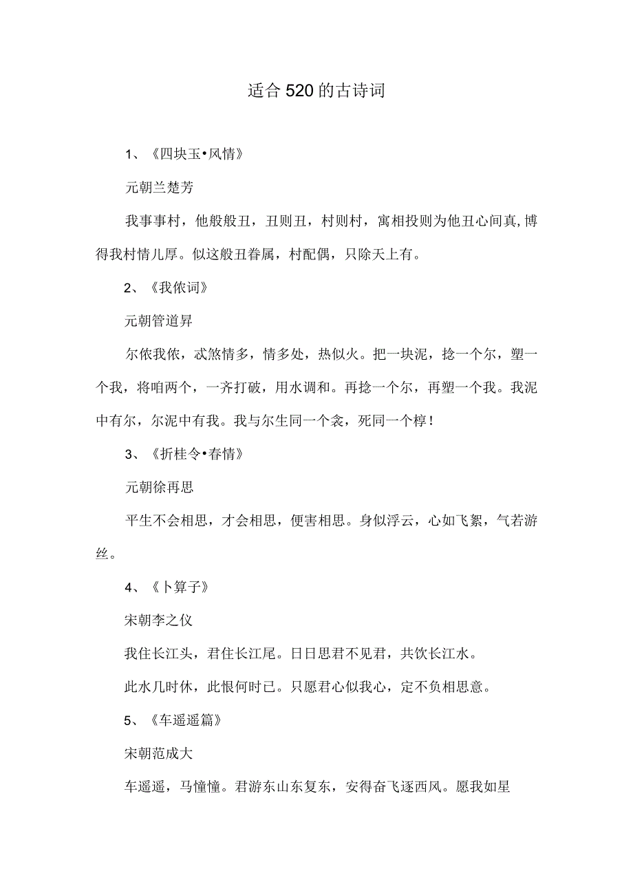 适合520的古诗词.docx_第1页