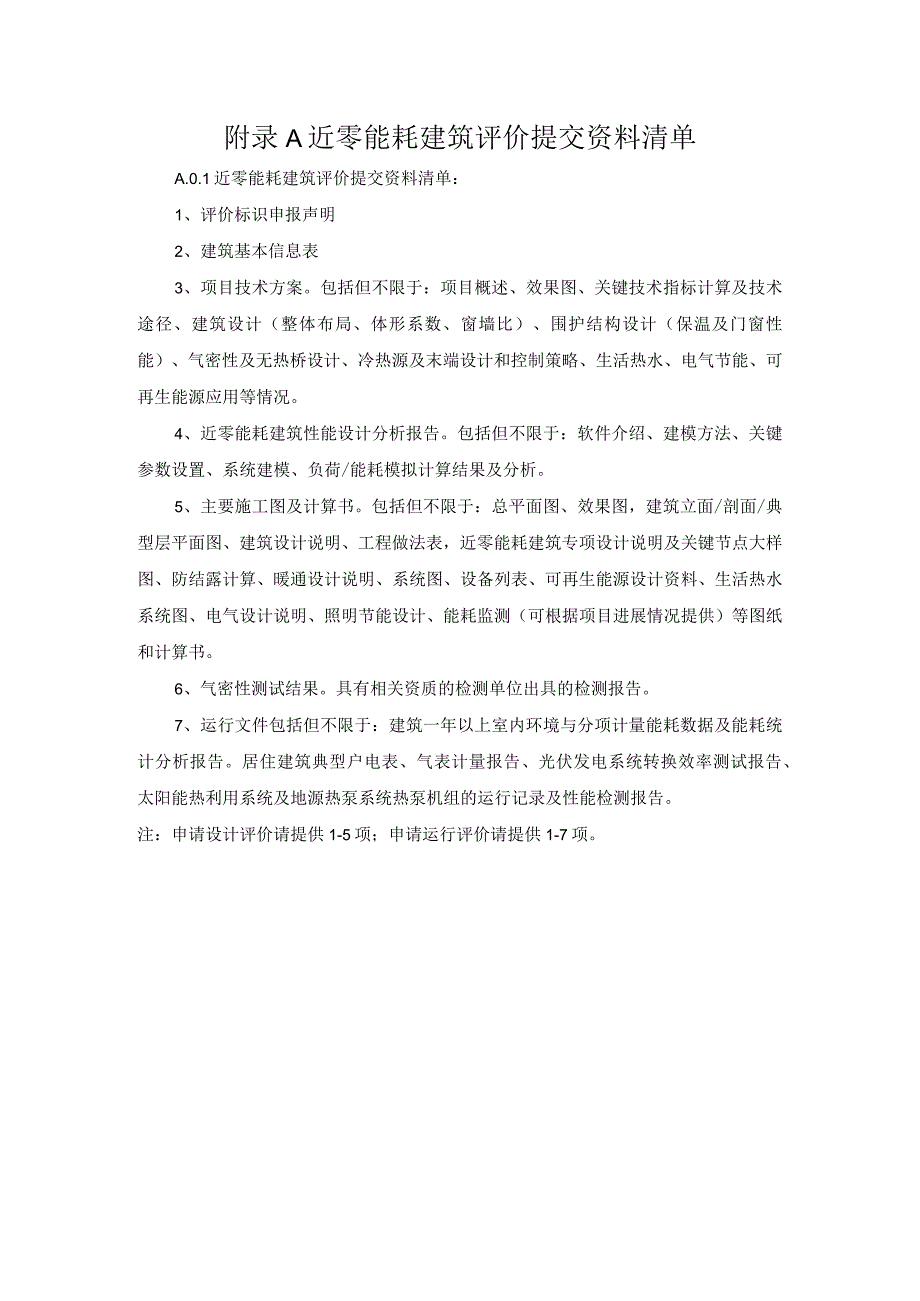 近零能耗建筑评价提交资料清单项目评价表.docx_第1页