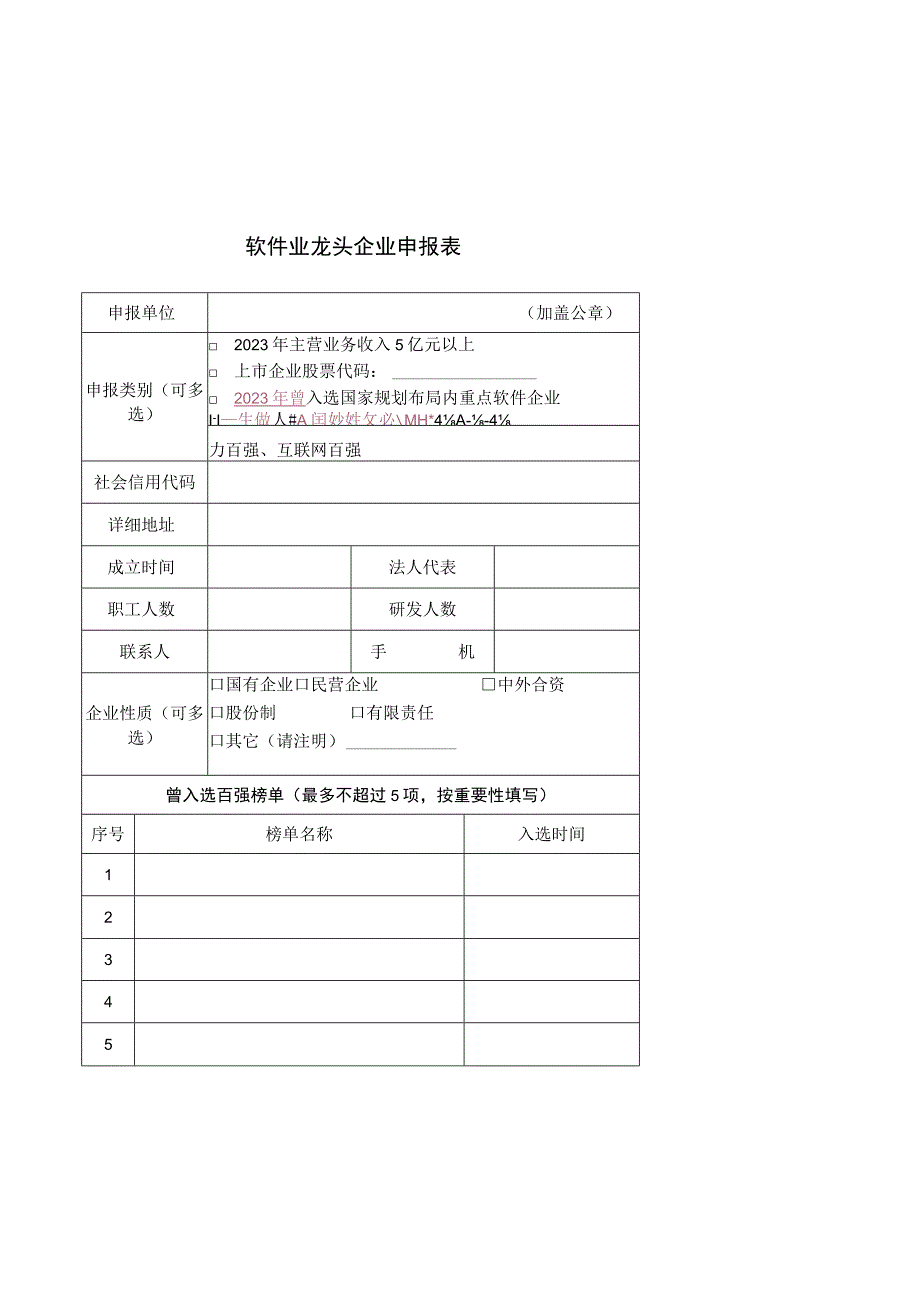 软件业龙头企业申报表.docx_第1页