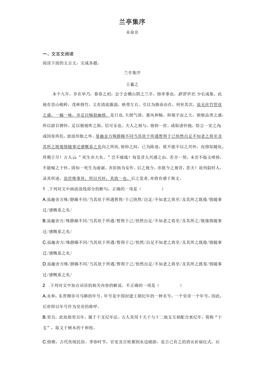 选择性必修下册 兰亭集序新教材课内必刷公开课教案教学设计课件资料.docx_第1页