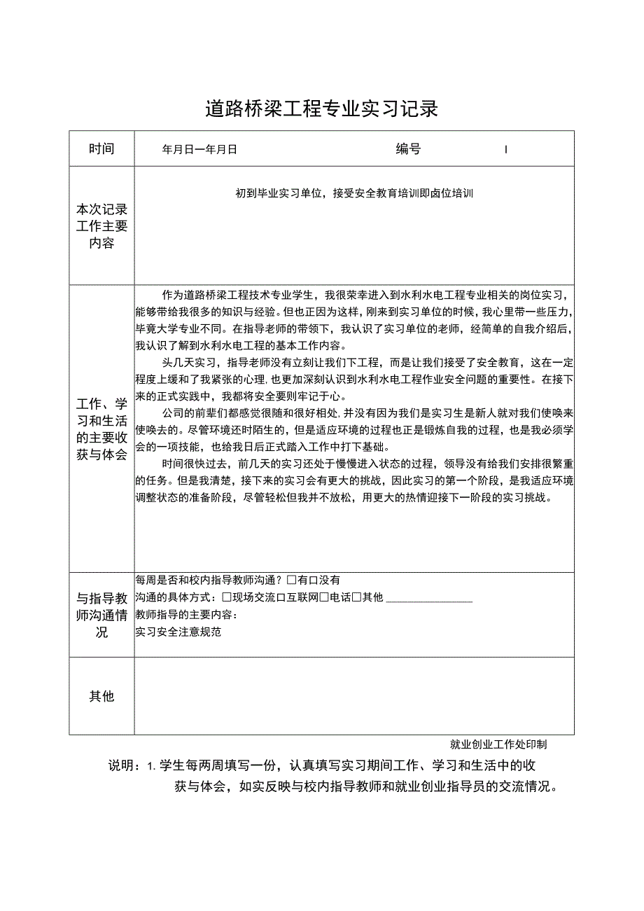 道路桥梁工程专业实习报告.docx_第1页