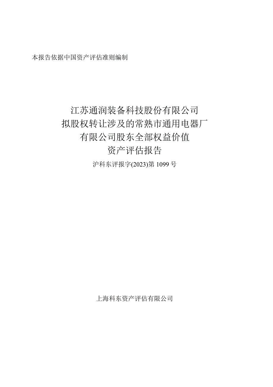 通润装备：常熟通用电器厂有限公司股东全部权益价值资产评估报告.docx_第1页