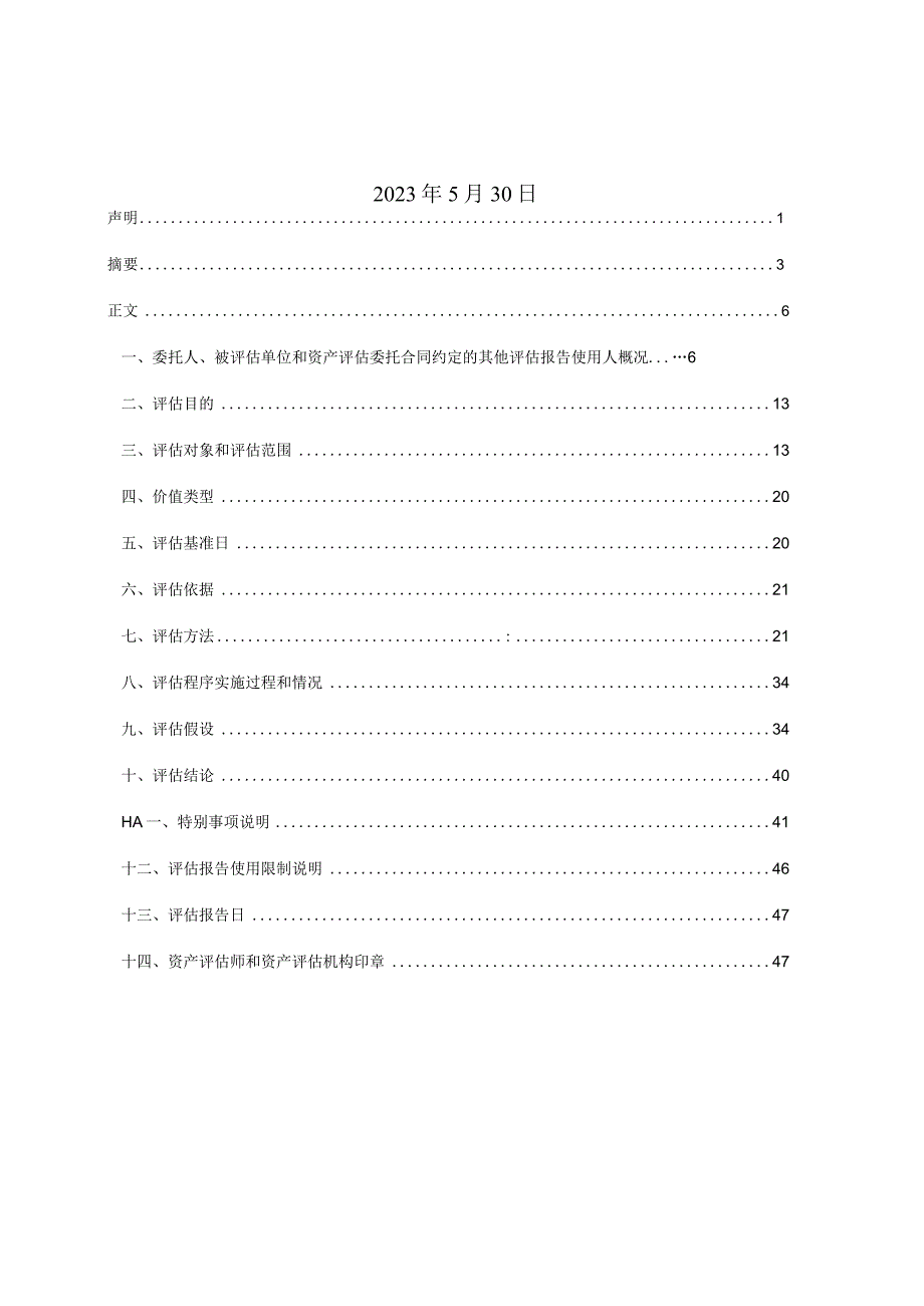 通润装备：常熟通用电器厂有限公司股东全部权益价值资产评估报告.docx_第2页