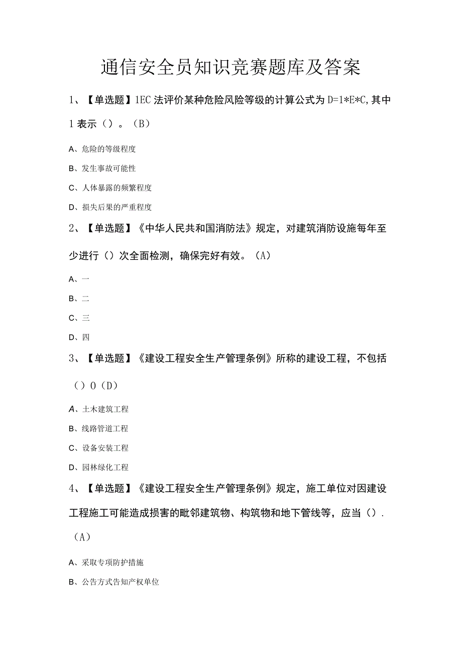 通信安全员知识竞赛题库及答案.docx_第1页