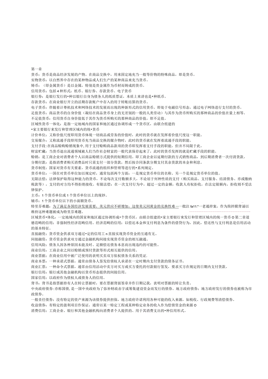 货币学课程知识点梳理汇总.docx_第1页