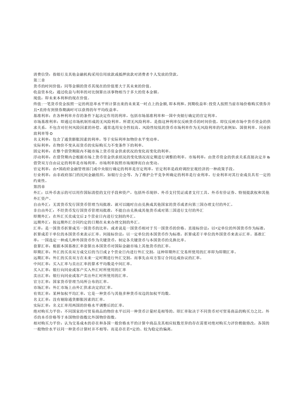 货币学课程知识点梳理汇总.docx_第2页