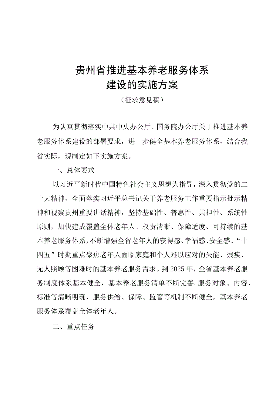 贵州省推进基本养老服务体系建设的实施方案贵州省养老机构服务合同示范文本正式版.docx_第1页