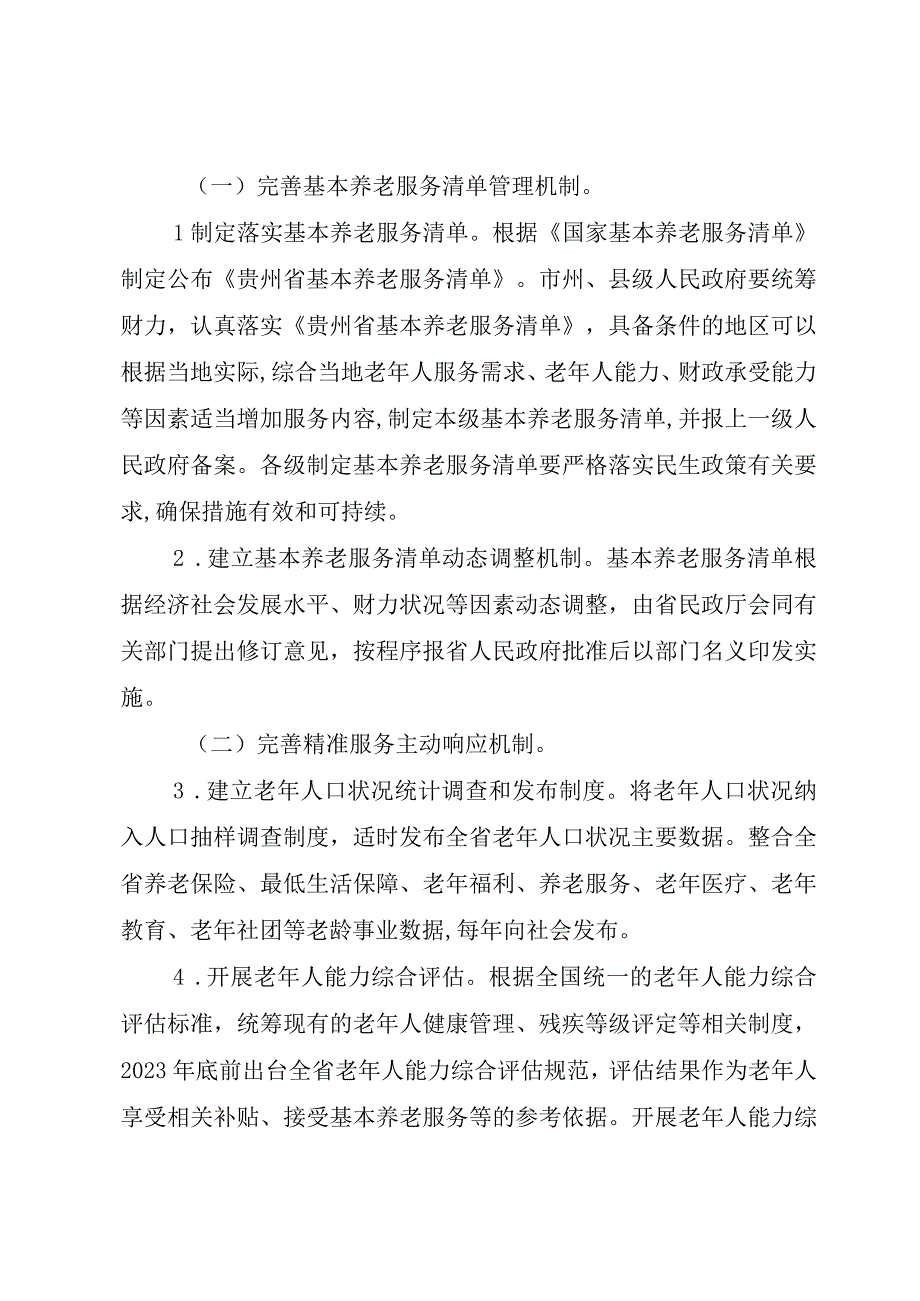 贵州省推进基本养老服务体系建设的实施方案贵州省养老机构服务合同示范文本正式版.docx_第2页