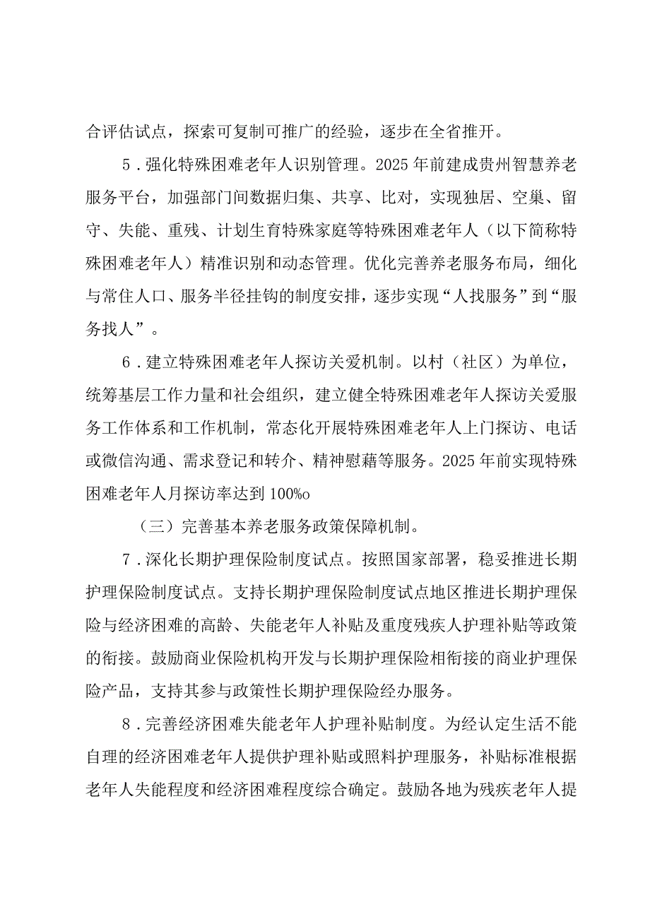 贵州省推进基本养老服务体系建设的实施方案贵州省养老机构服务合同示范文本正式版.docx_第3页