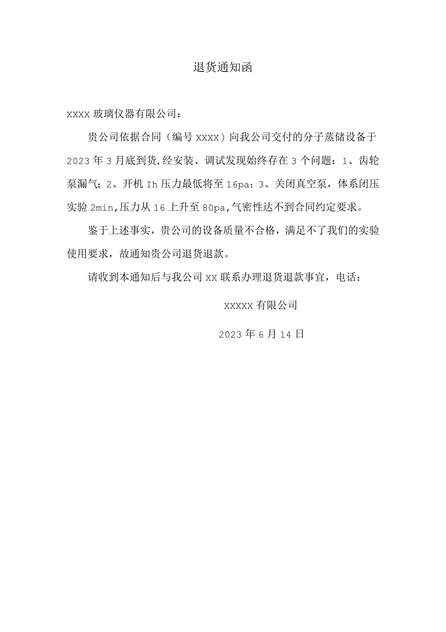 退货退款通知函.docx_第1页