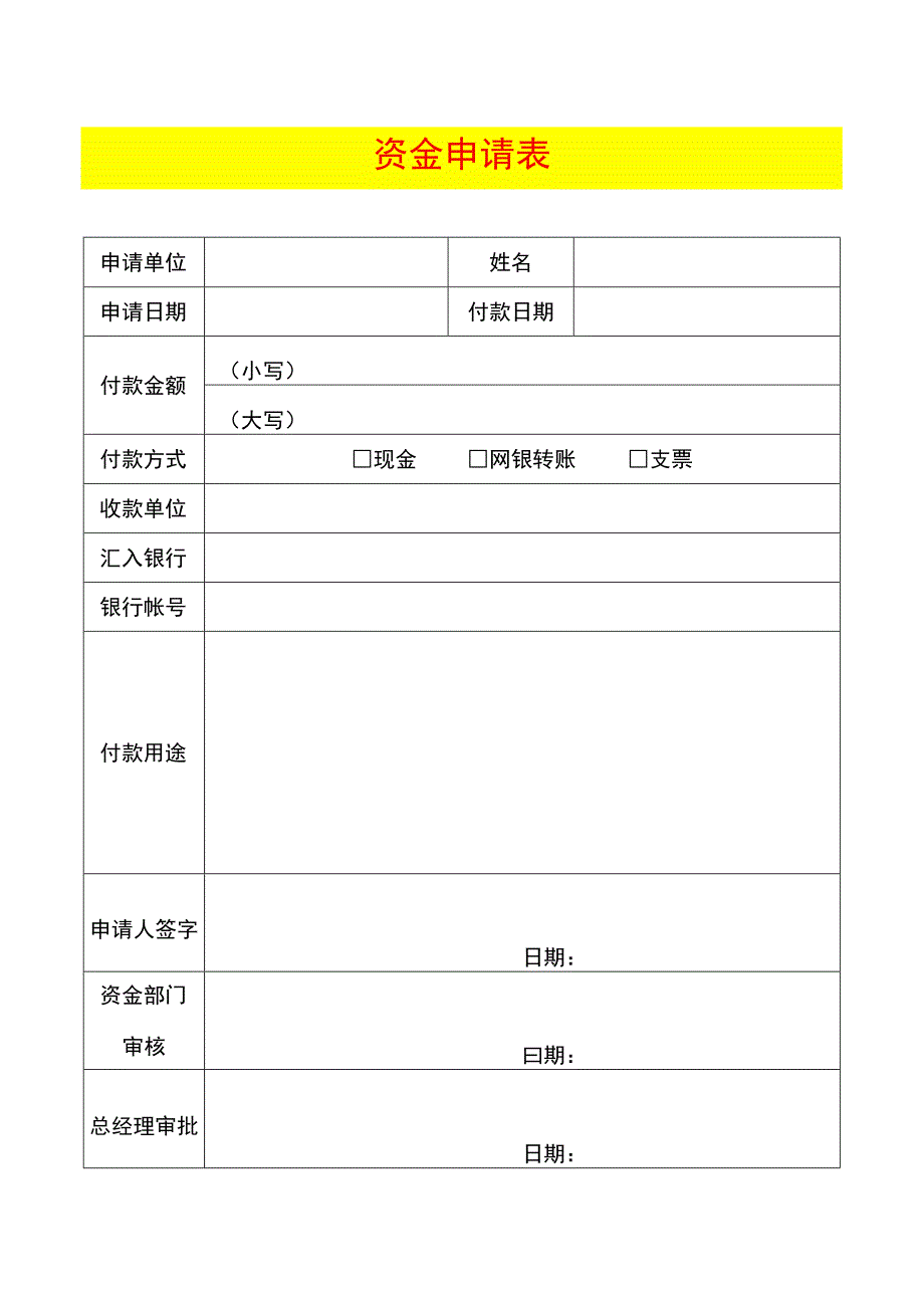 资金使用申请表.docx_第1页