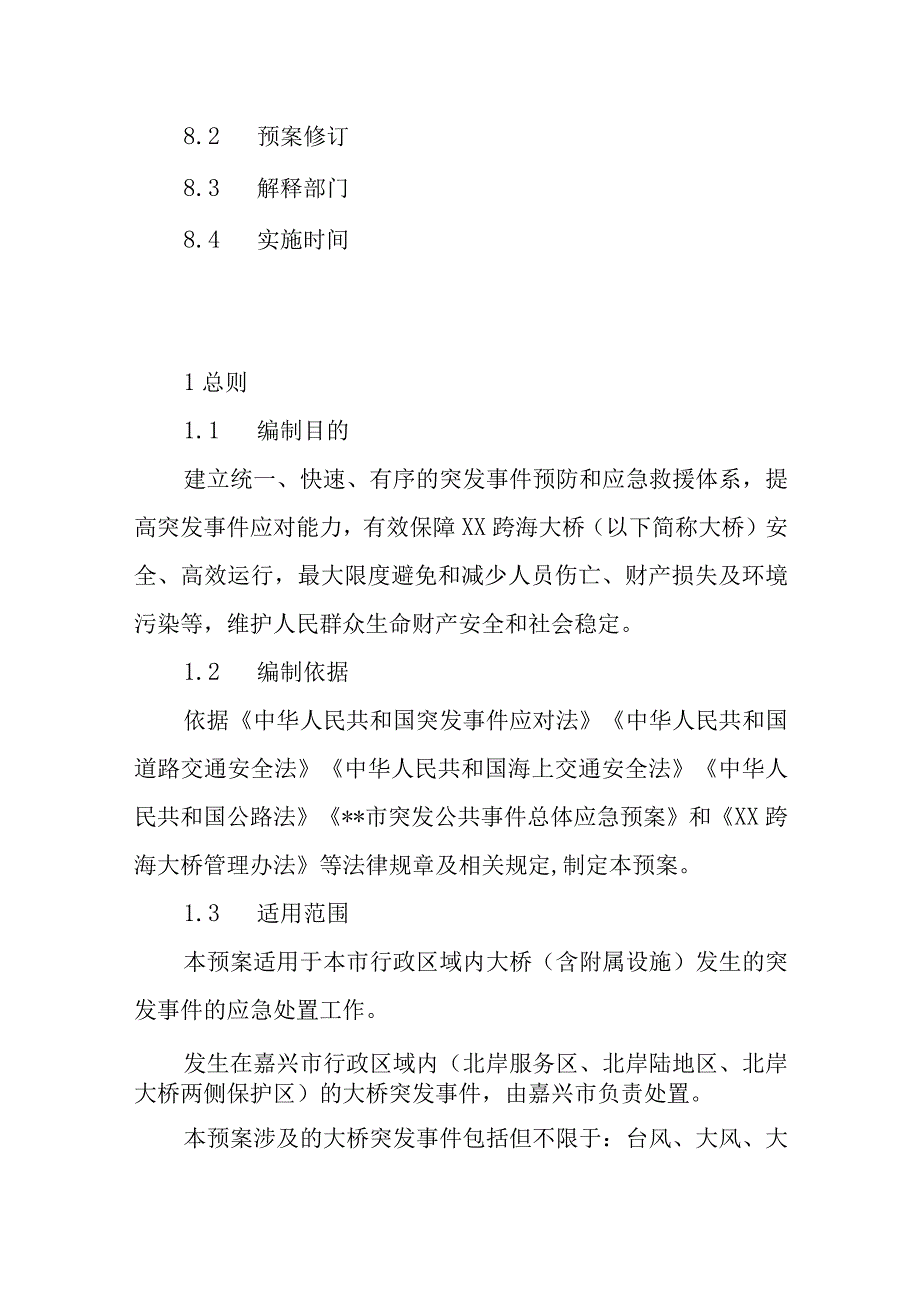 跨海大桥突发事件应急预案.docx_第1页