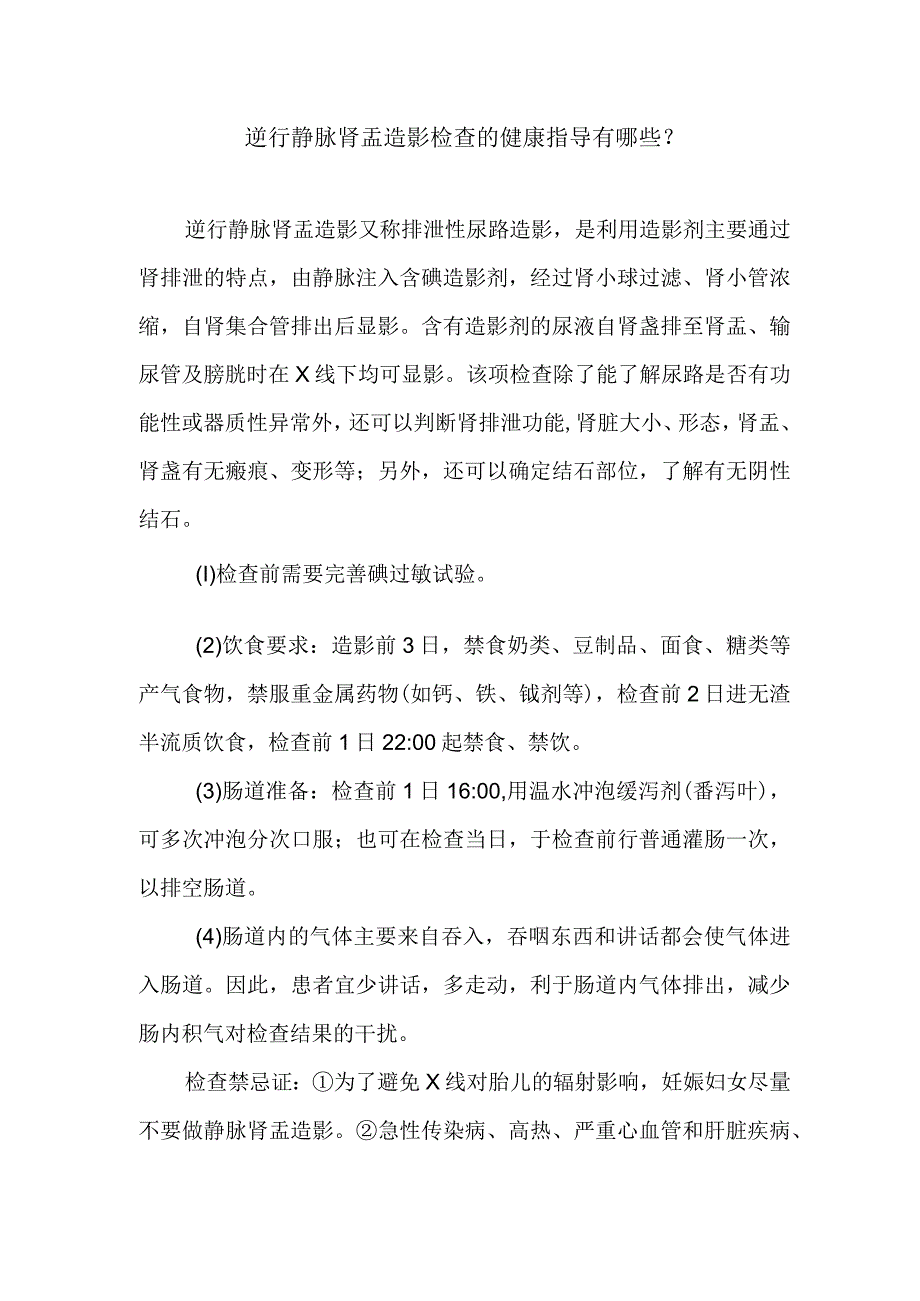 逆行静脉肾盂造影检查的健康指导有哪些.docx_第1页