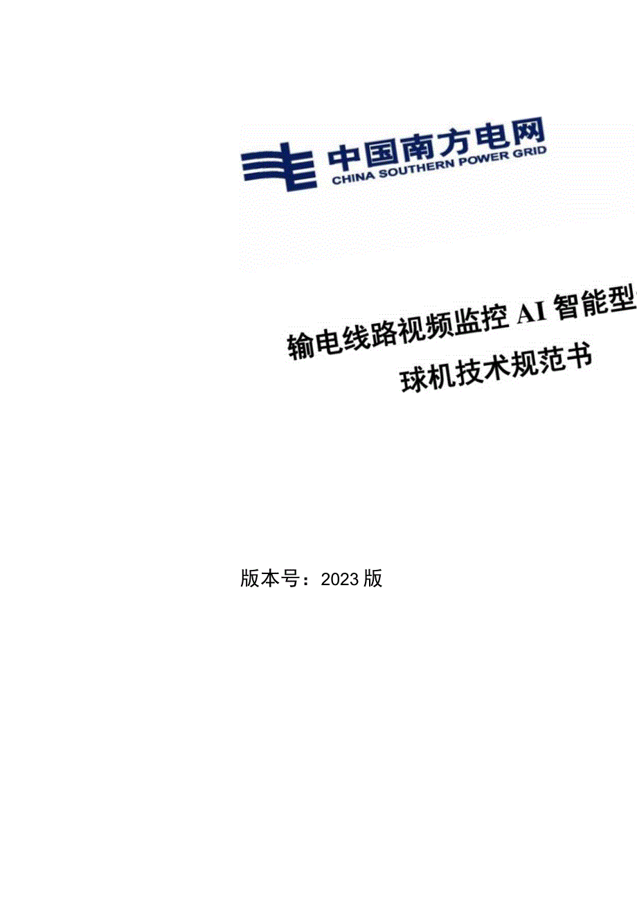 输电线路视频监控AI智能型云台球机技术条件书.docx_第1页