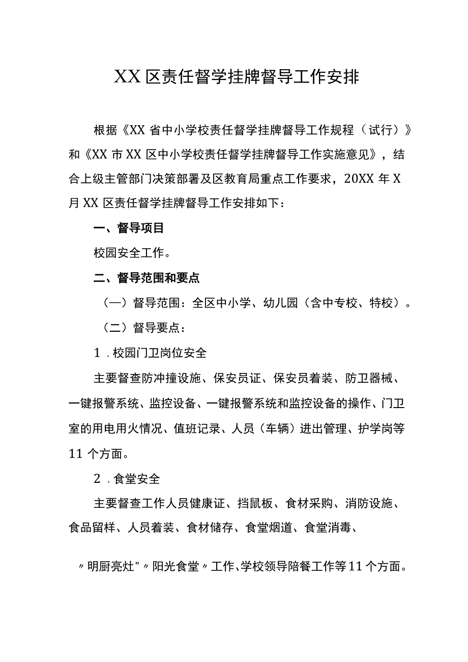 责任督学挂牌督导工作安排.docx_第1页