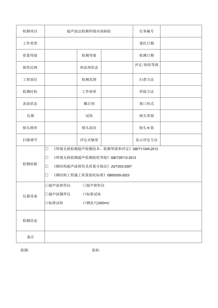 超声波探伤检测原始记录表格.docx_第2页