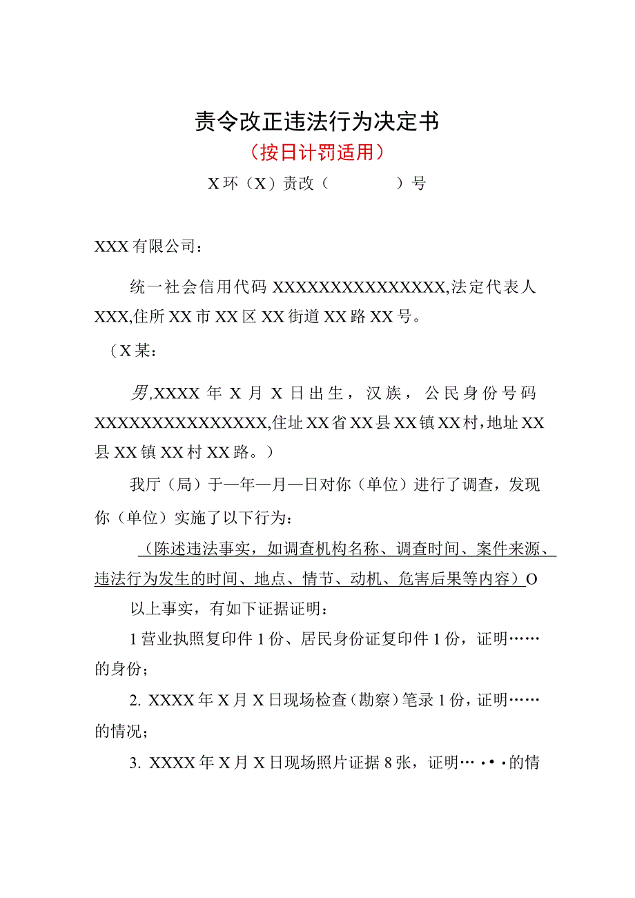 责令改正违法行为等行政文书样本6个.docx_第1页