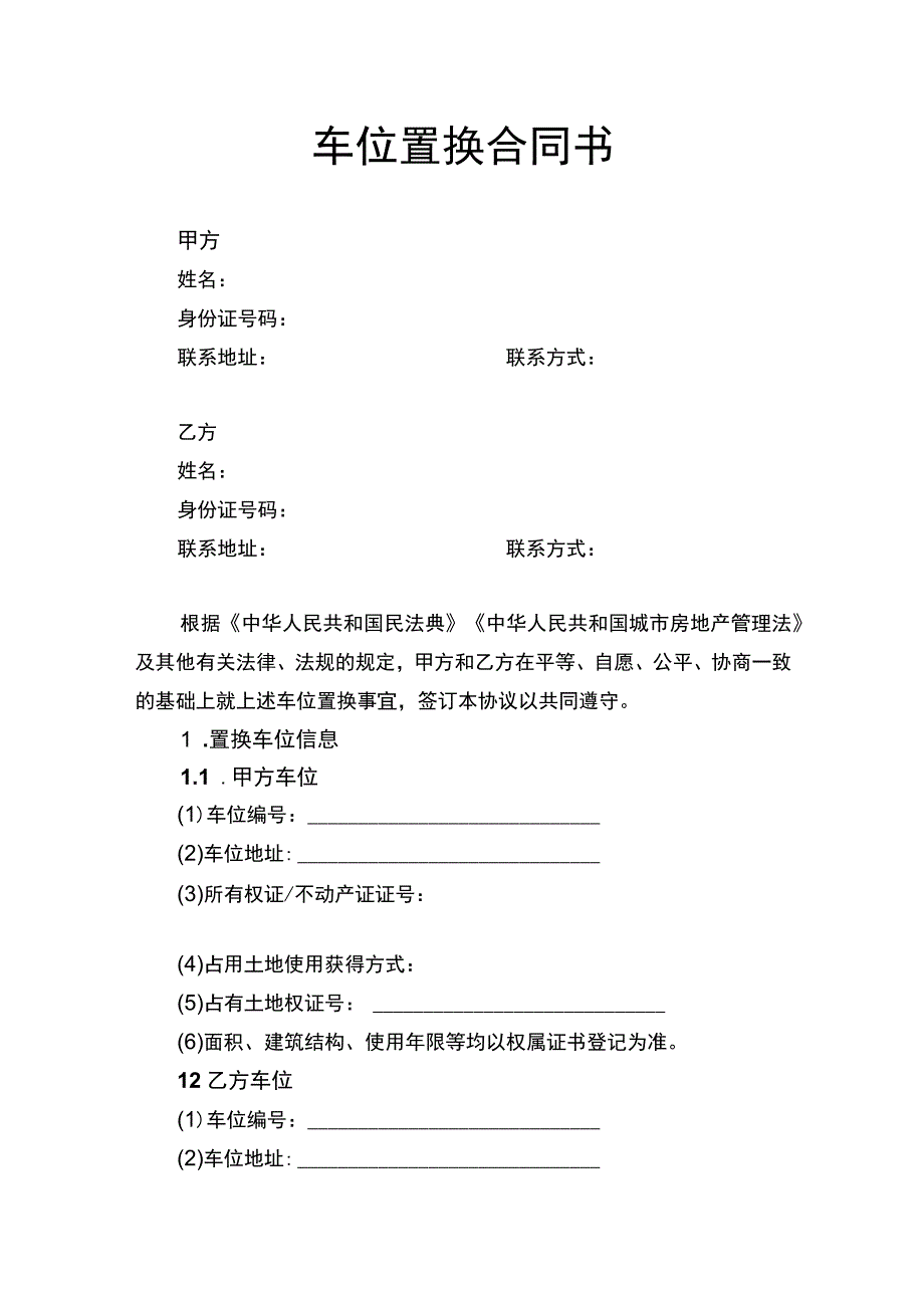 车位置换合同书.docx_第1页