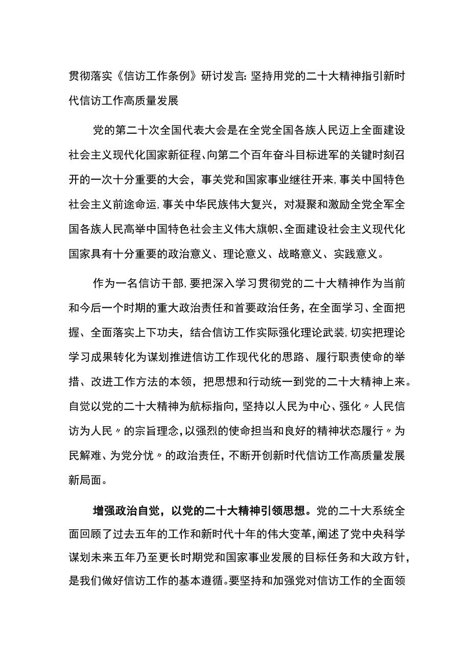 贯彻落实《信访工作条例》研讨发言2篇.docx_第1页