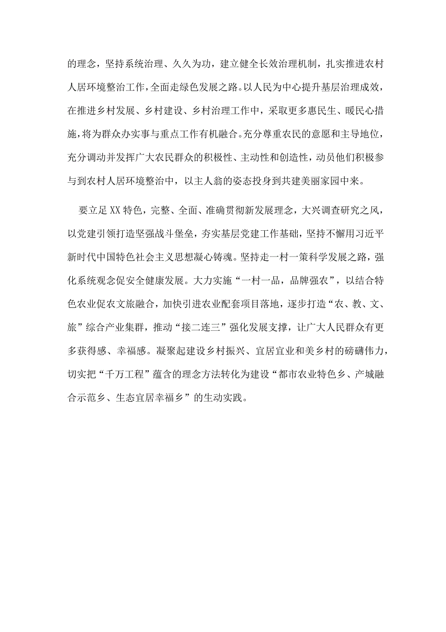 通用版浙江千万工程经验心得体会多篇合集.docx_第2页