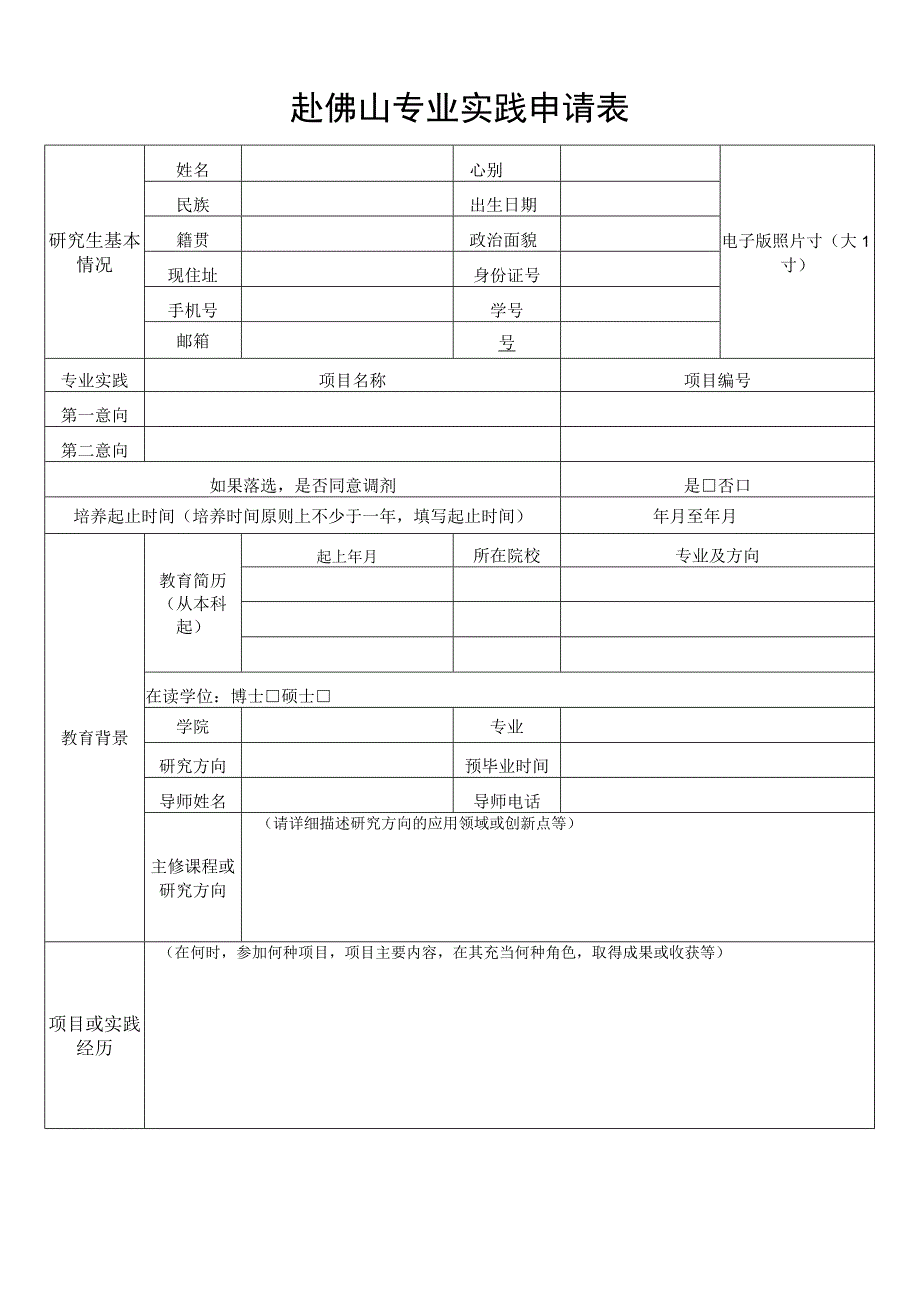 赴佛山专业实践申请表.docx_第1页