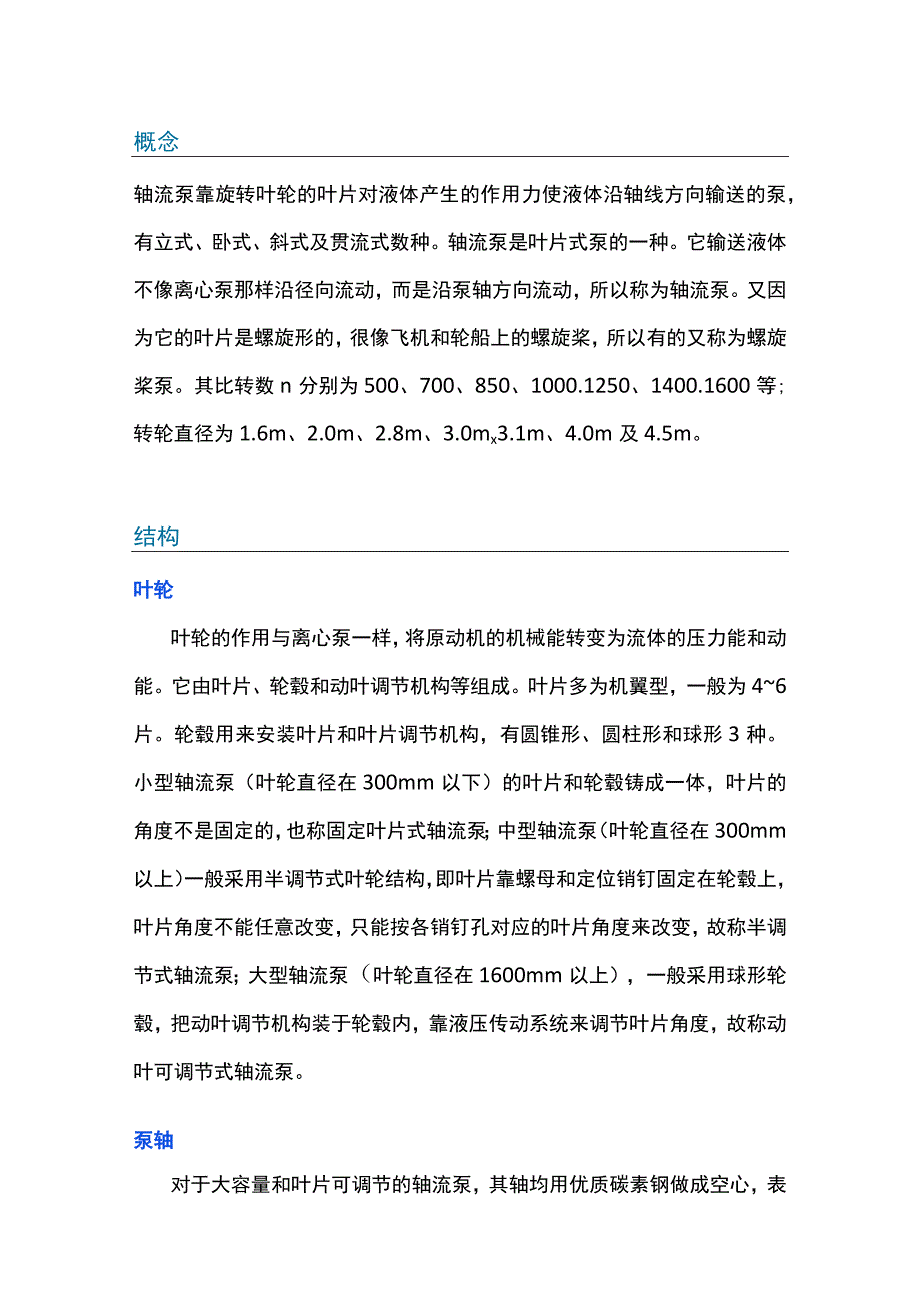 轴流泵基础知识大全.docx_第1页