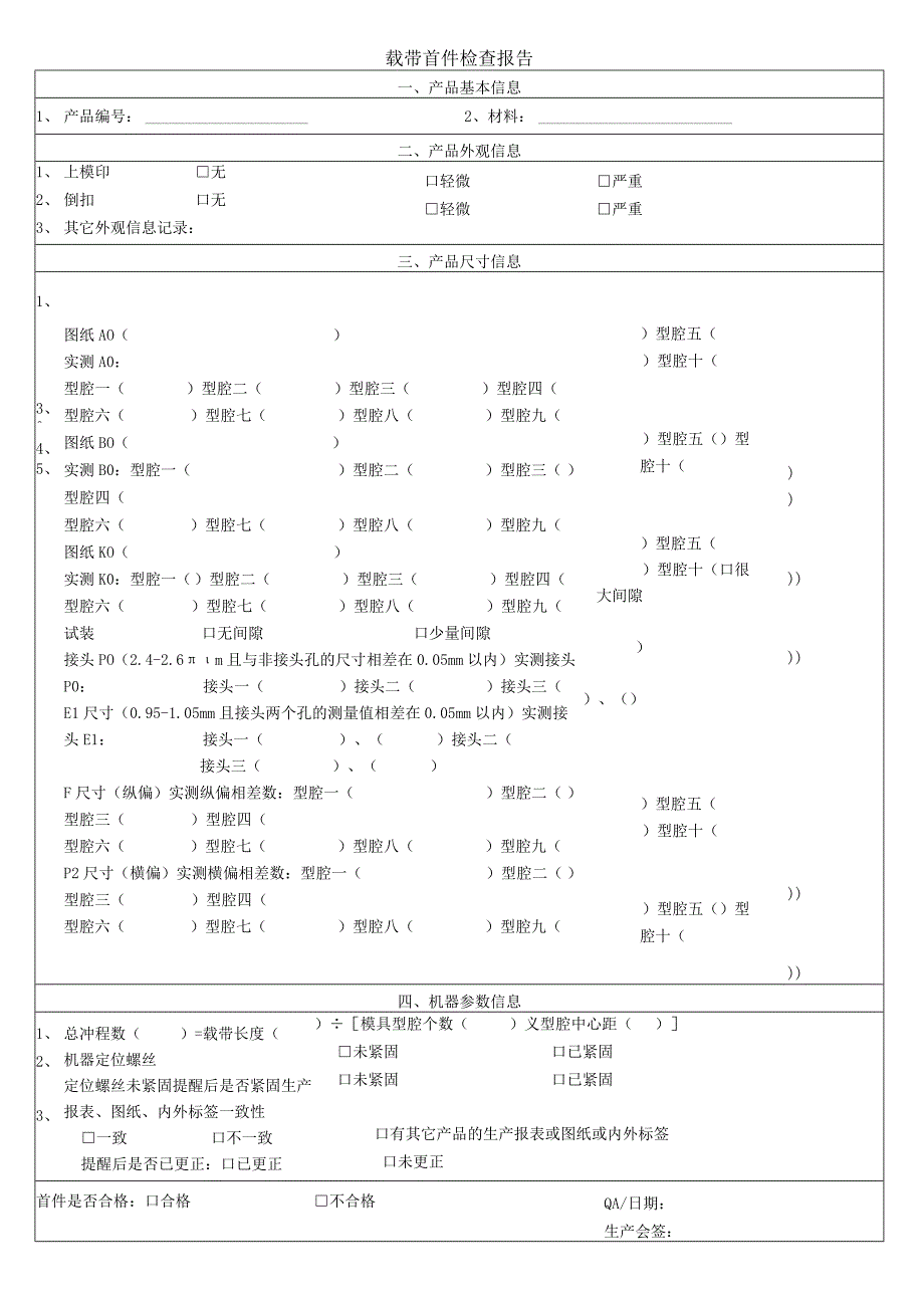 载带首件检查报告.docx_第1页