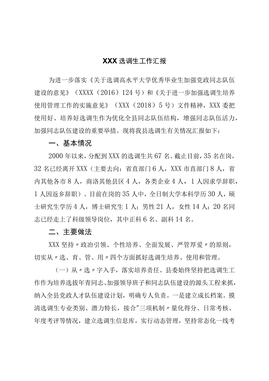 选调生工作汇报.docx_第1页