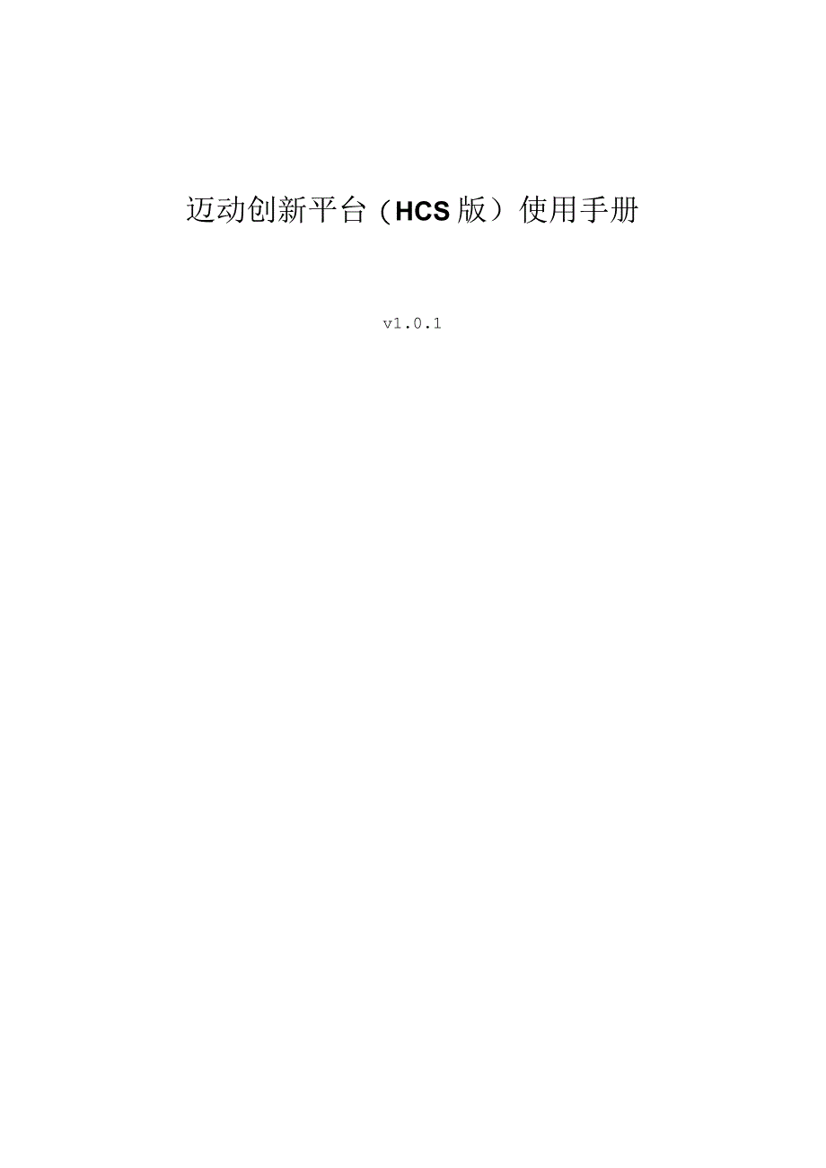 迈动创新平台HCS版使用手册.docx_第1页