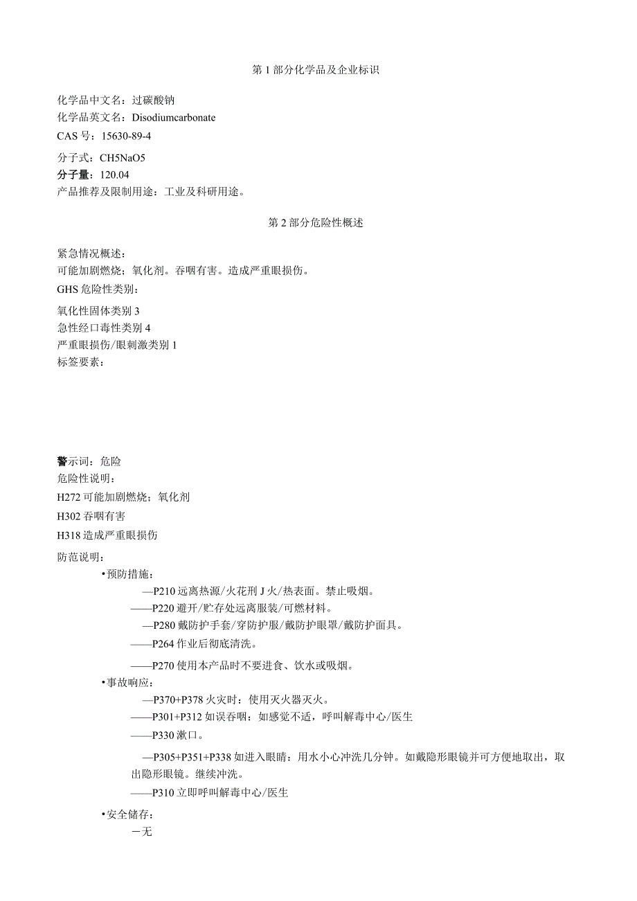 过碳酸钠安全技术说明书MSDS.docx_第1页