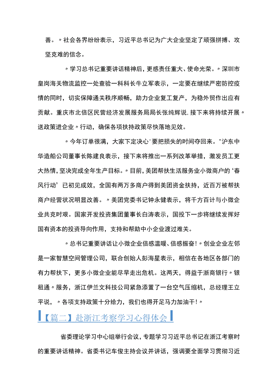 赴浙江考察学习心得体会范文十一篇.docx_第2页