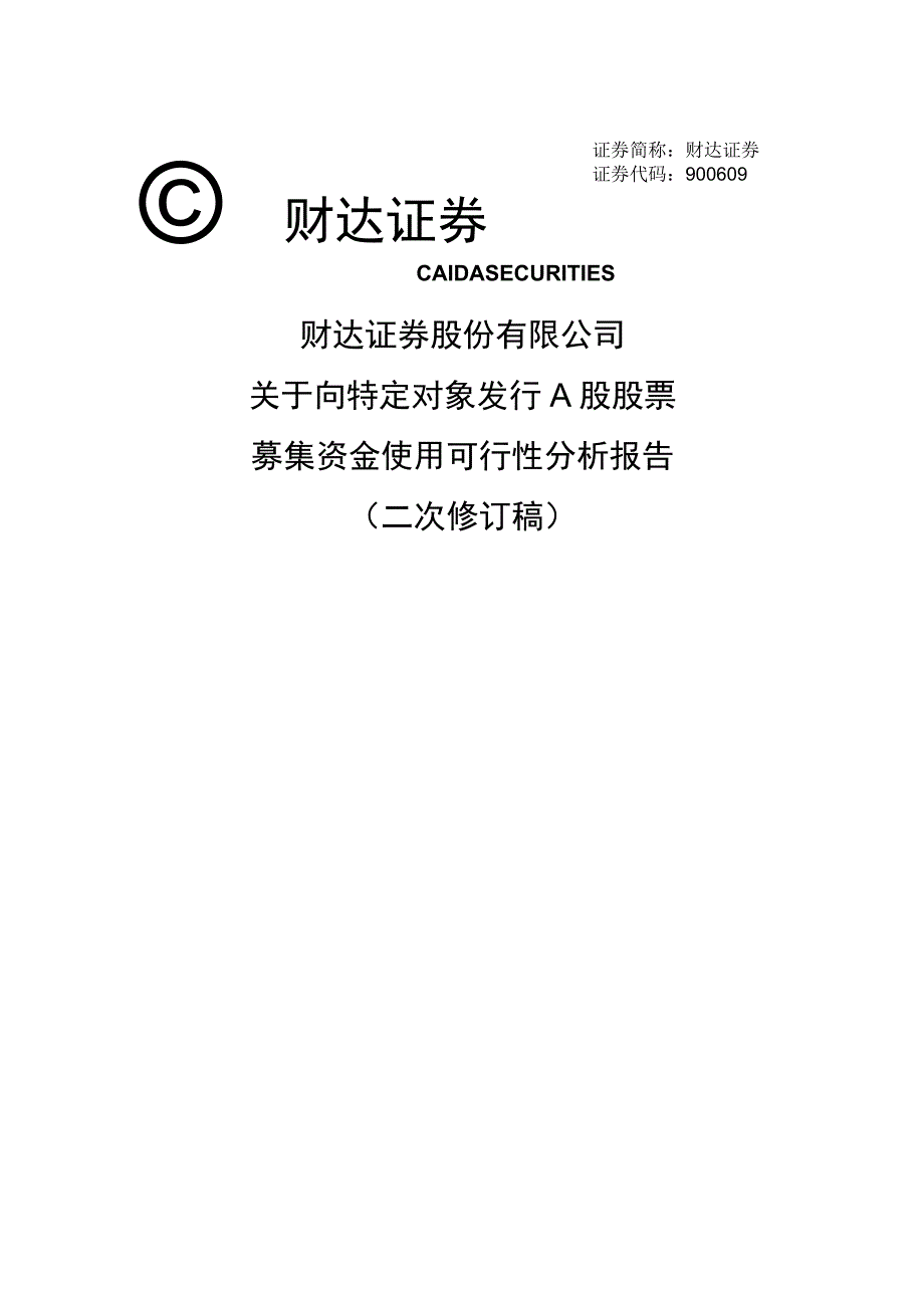 财达证券股份有限公司关于向特定对象发行A股股票募集资金使用可行性分析报告.docx_第1页