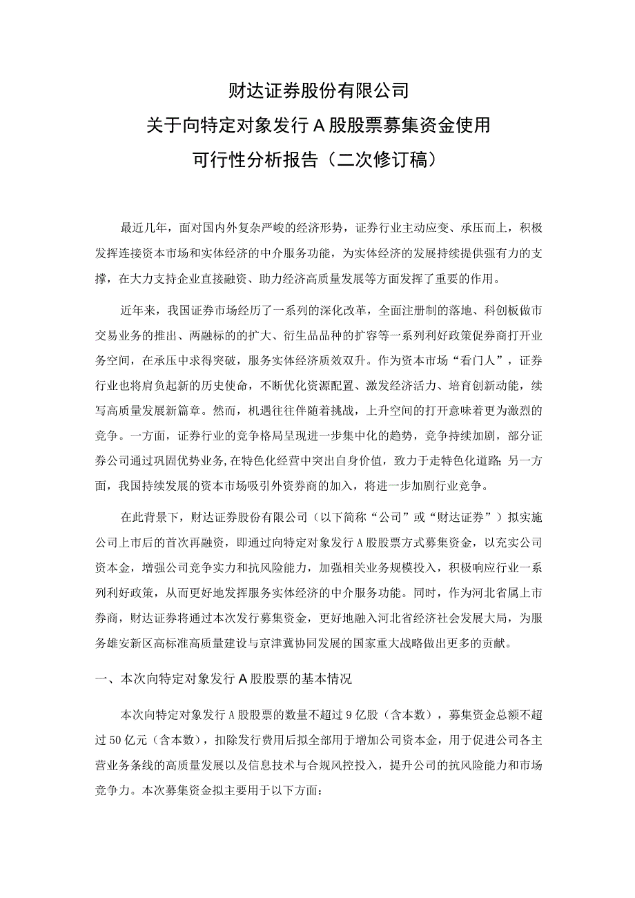 财达证券股份有限公司关于向特定对象发行A股股票募集资金使用可行性分析报告.docx_第2页