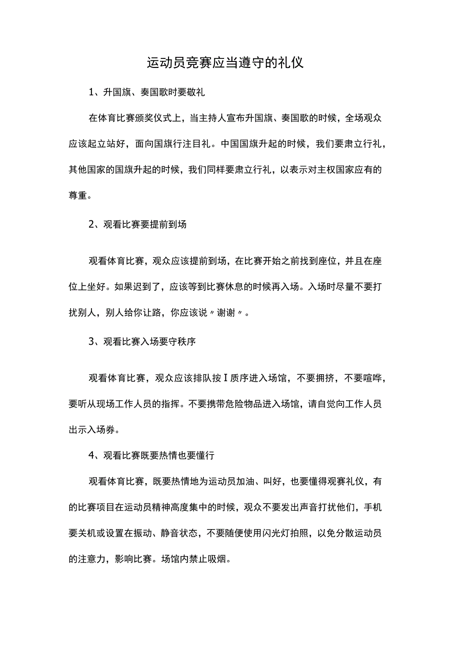 运动员竞赛应当遵守的礼仪.docx_第1页