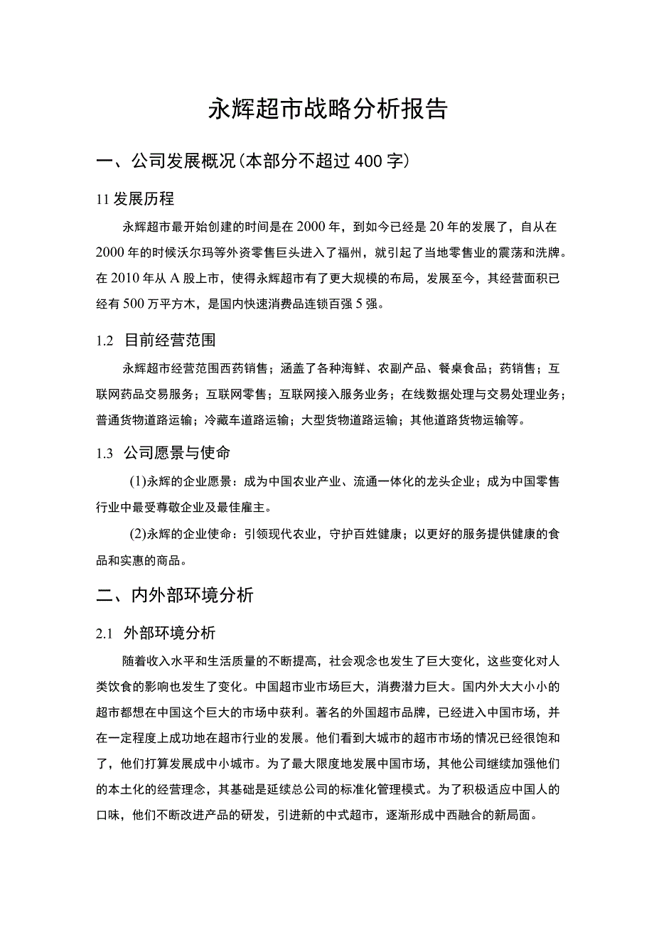 超市战略分析论文.docx_第1页