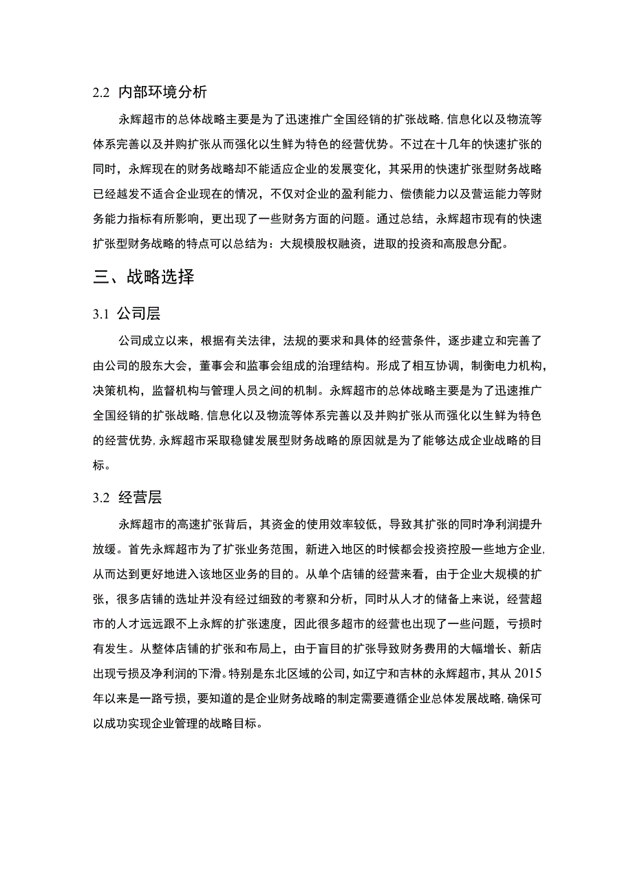 超市战略分析论文.docx_第2页